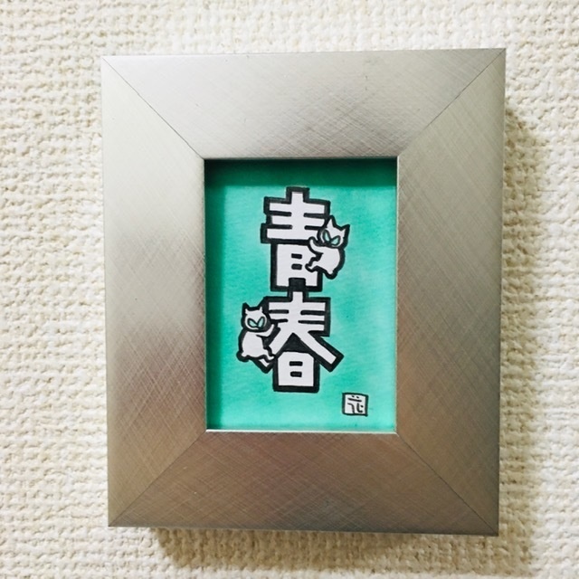 ちっこい額〜ひっつき猫（にゃにゃにゃにゃ〜ず）「青春」