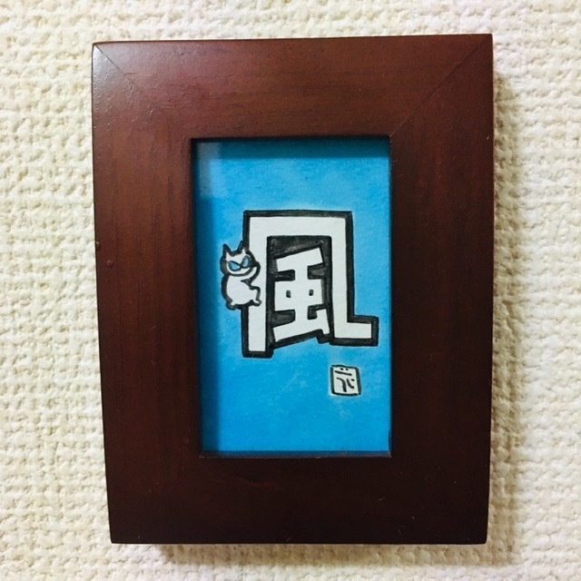 ちっこい額〜ひっつき猫（にゃにゃにゃにゃ〜ず）「風」