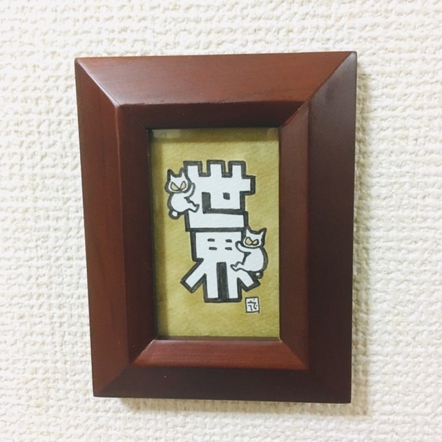 ちっこい額〜ひっつき猫（にゃにゃにゃにゃ〜ず）「世界」