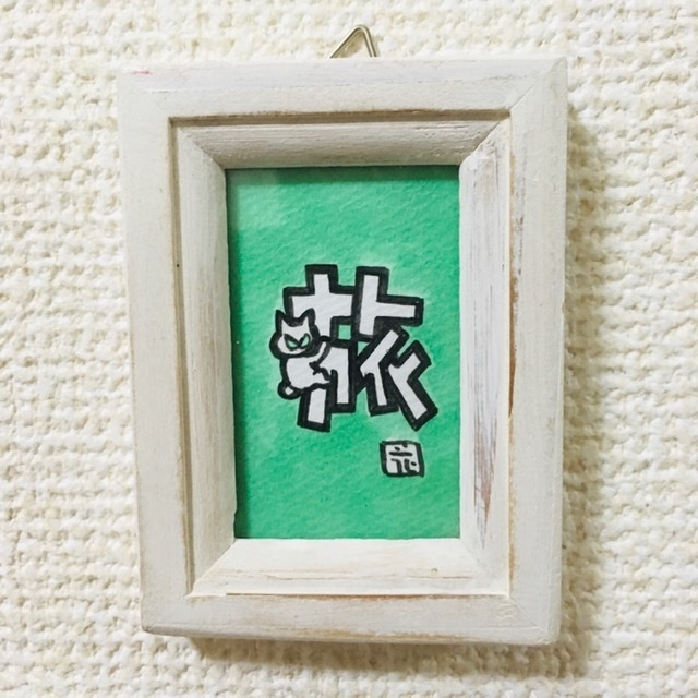 ちっこい額〜ひっつき猫（にゃにゃにゃにゃ〜ず）「旅」