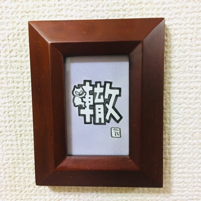 ちっこい額〜ひっつき猫（にゃにゃにゃにゃ〜ず）「轍」