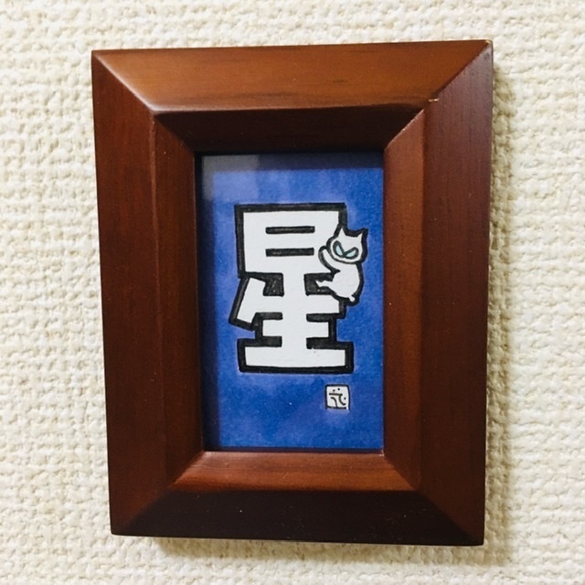 ちっこい額〜ひっつき猫（にゃにゃにゃにゃ〜ず）〜「星」