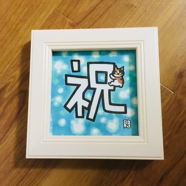 「祝（お祝い）」〜ひっつき猫（にゃにゃにゃにゃ〜ず）ブルーミケ。