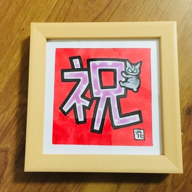 「祝(お祝い)」〜ひっつき猫(にゃにゃにゃにゃ〜ず)レッド、アメショ。