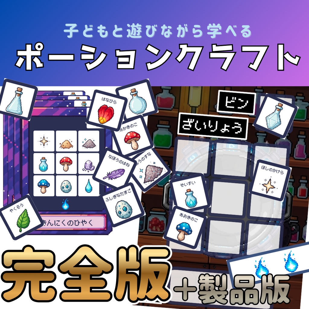 【知育ゲーム】ポーションクラフト