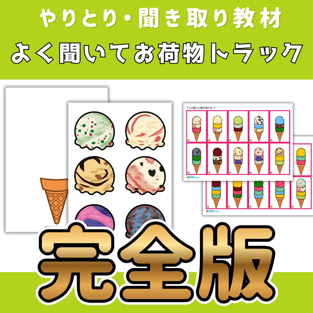 アイス屋さんごっこ 絵カード 完全版