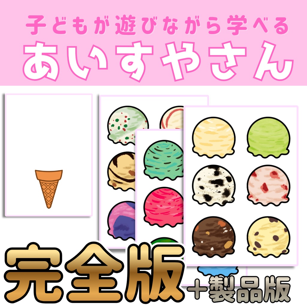 アイス屋さんごっこ　完全版