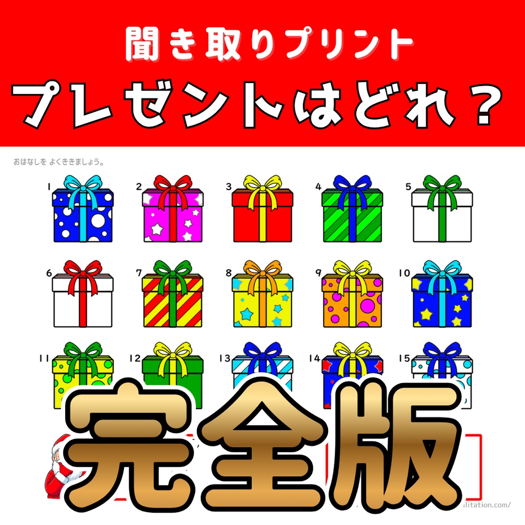 【聞き取り】 プレゼントはどれ？［完全版］