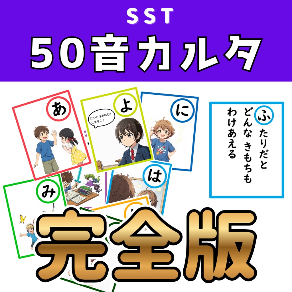 SST 50音 カルタ