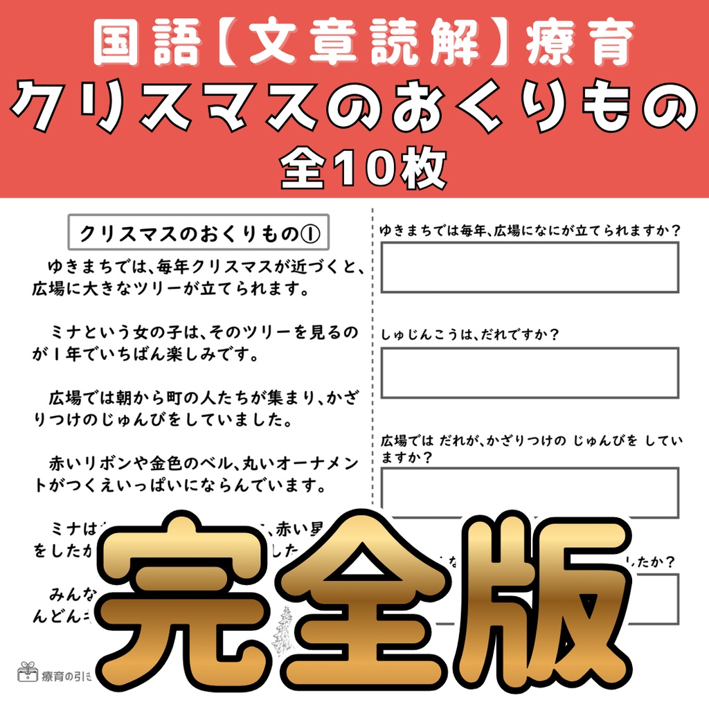 【クリスマス文章読解】クリスマスのおくりもの 完全版