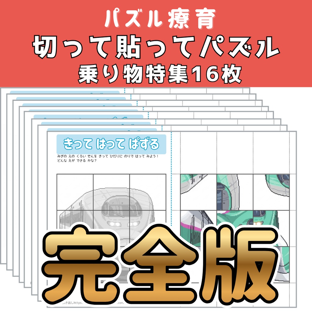 切って貼ってパズル【乗り物特集】完全版
