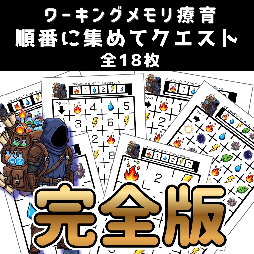 【ワーキングメモリ】順番に集めてクエスト 完全版