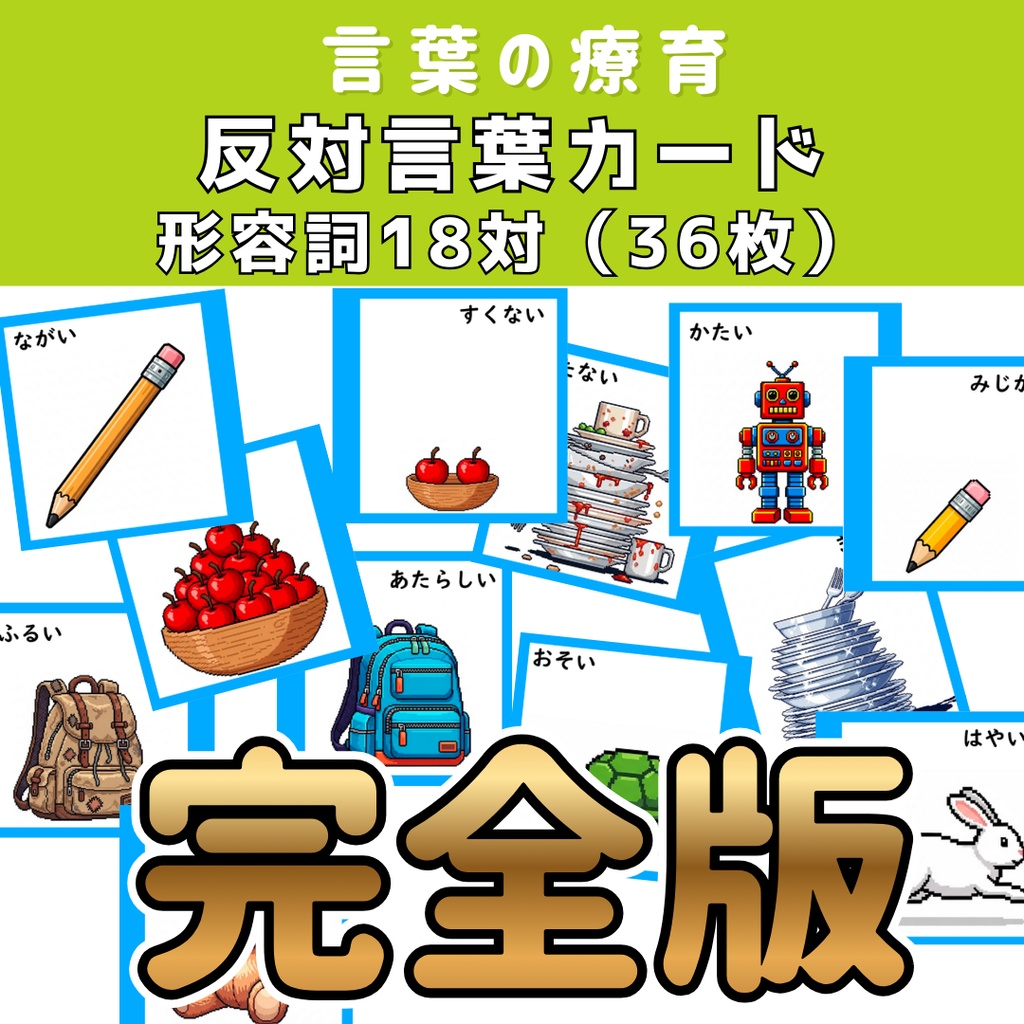 【ことば教材】反対言葉カード 完全版