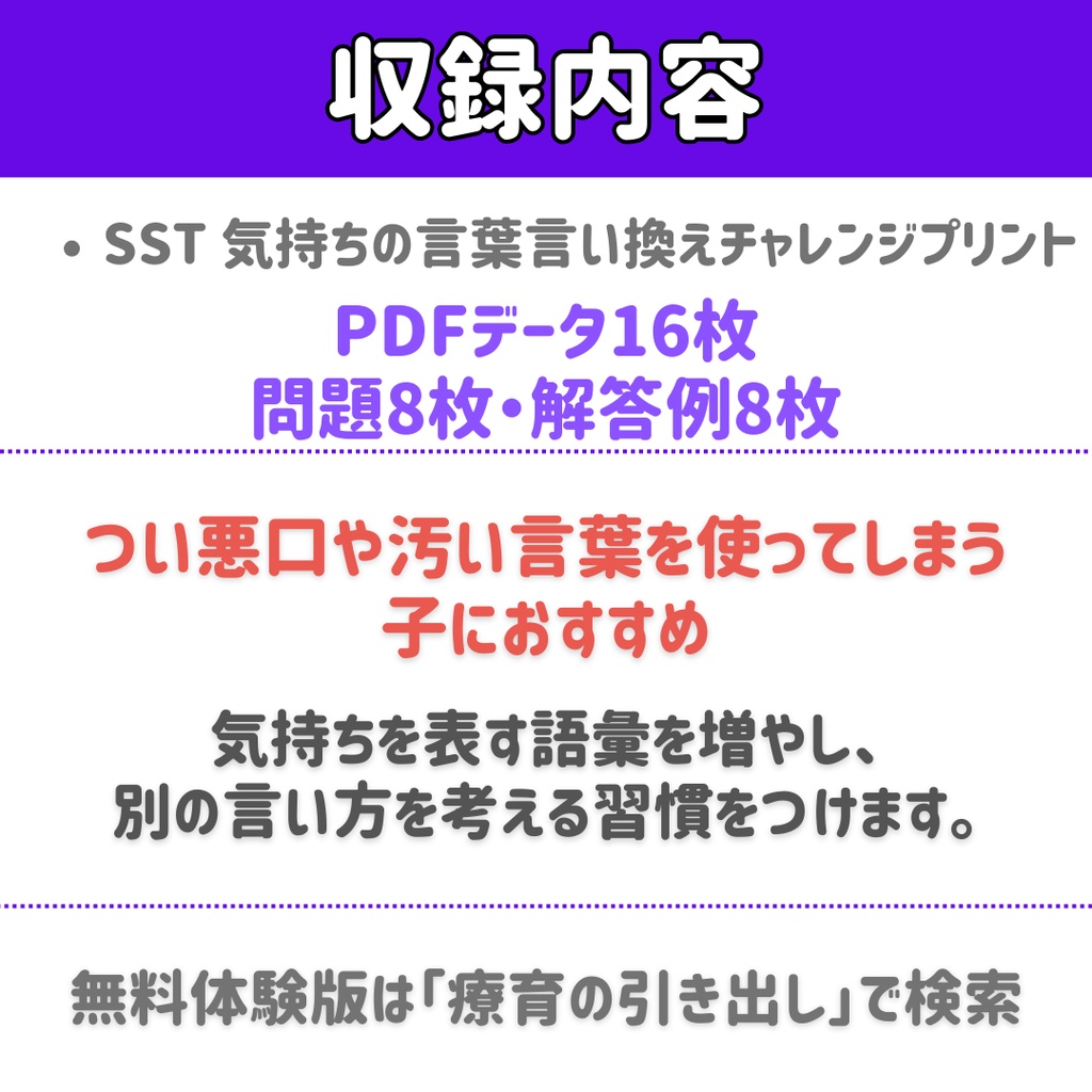 【SST】気持ちの言葉 言い換えチャレンジプリント 全16枚