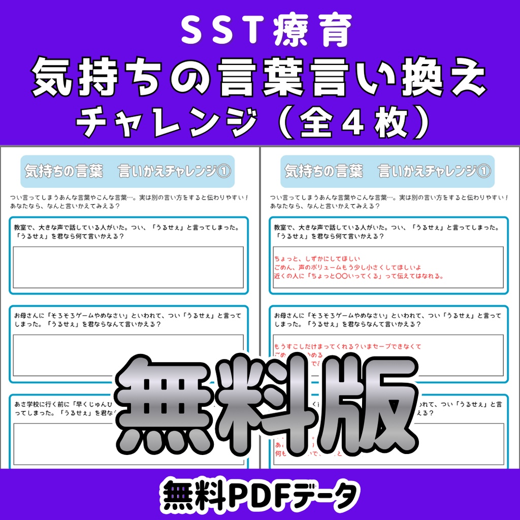 【SST】気持ちの言葉 言い換えチャレンジプリント 全16枚