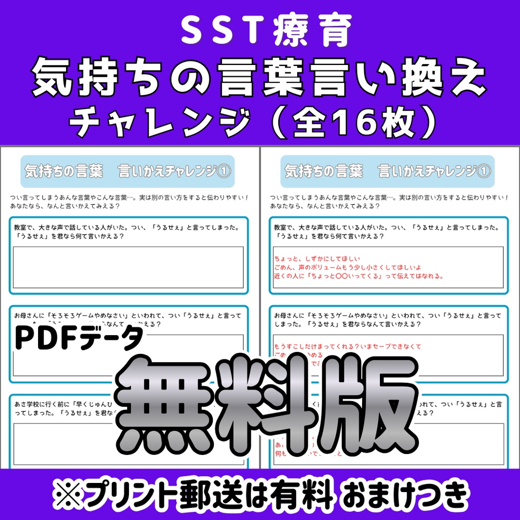 【SST】気持ちの言葉 言い換えチャレンジプリント 全16枚