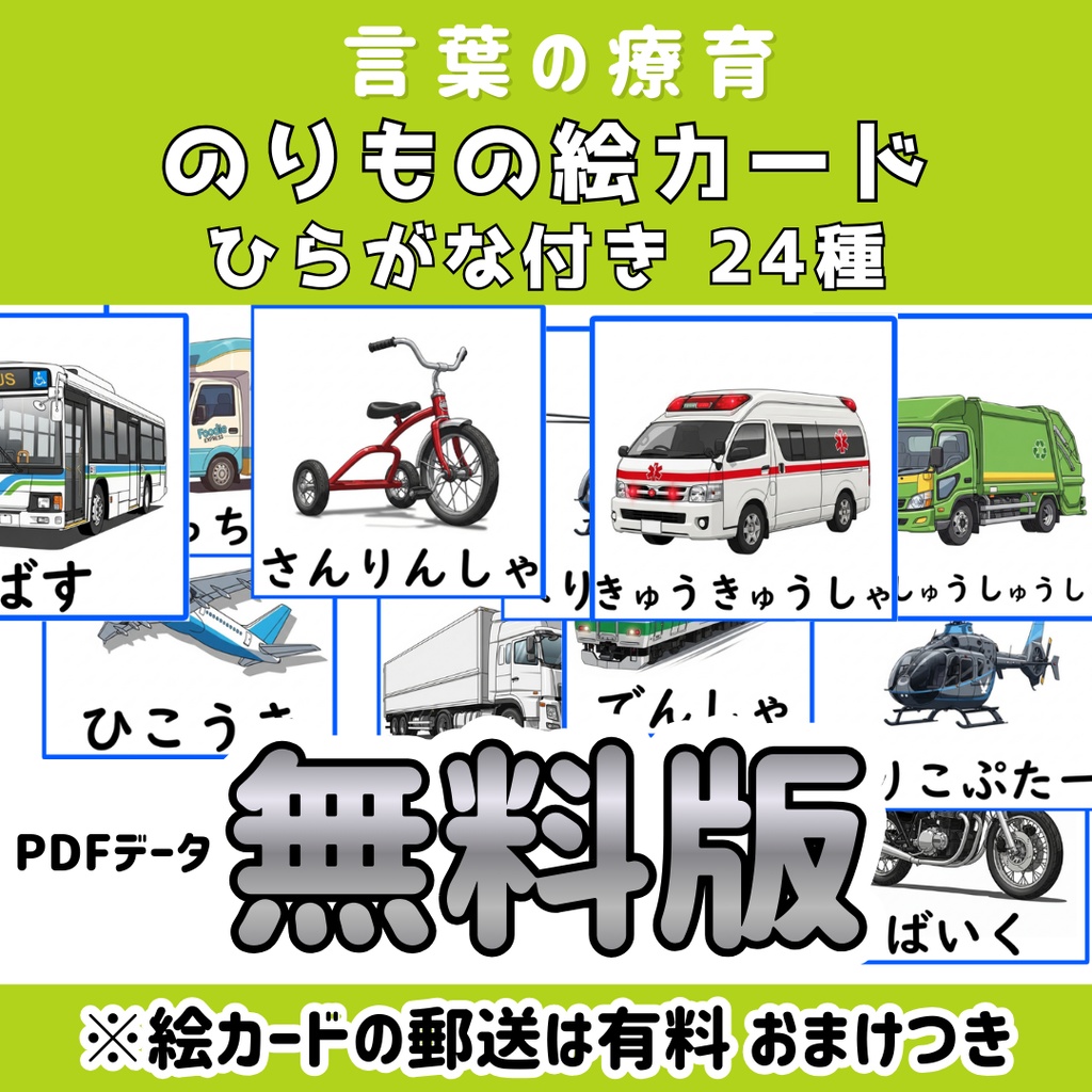 【絵カード】 乗り物絵カードひらがな付き