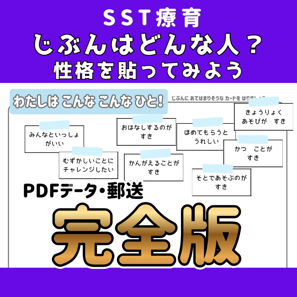 【SST】自分はどんな人？ 性格を貼ってみよう　完全版