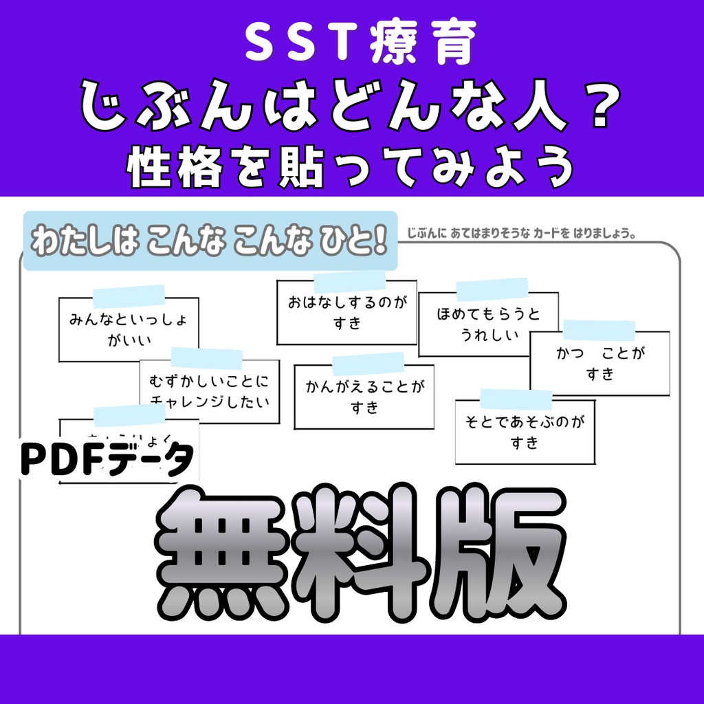 【SST】自分はどんな人?性格の言葉を貼ってみよう
