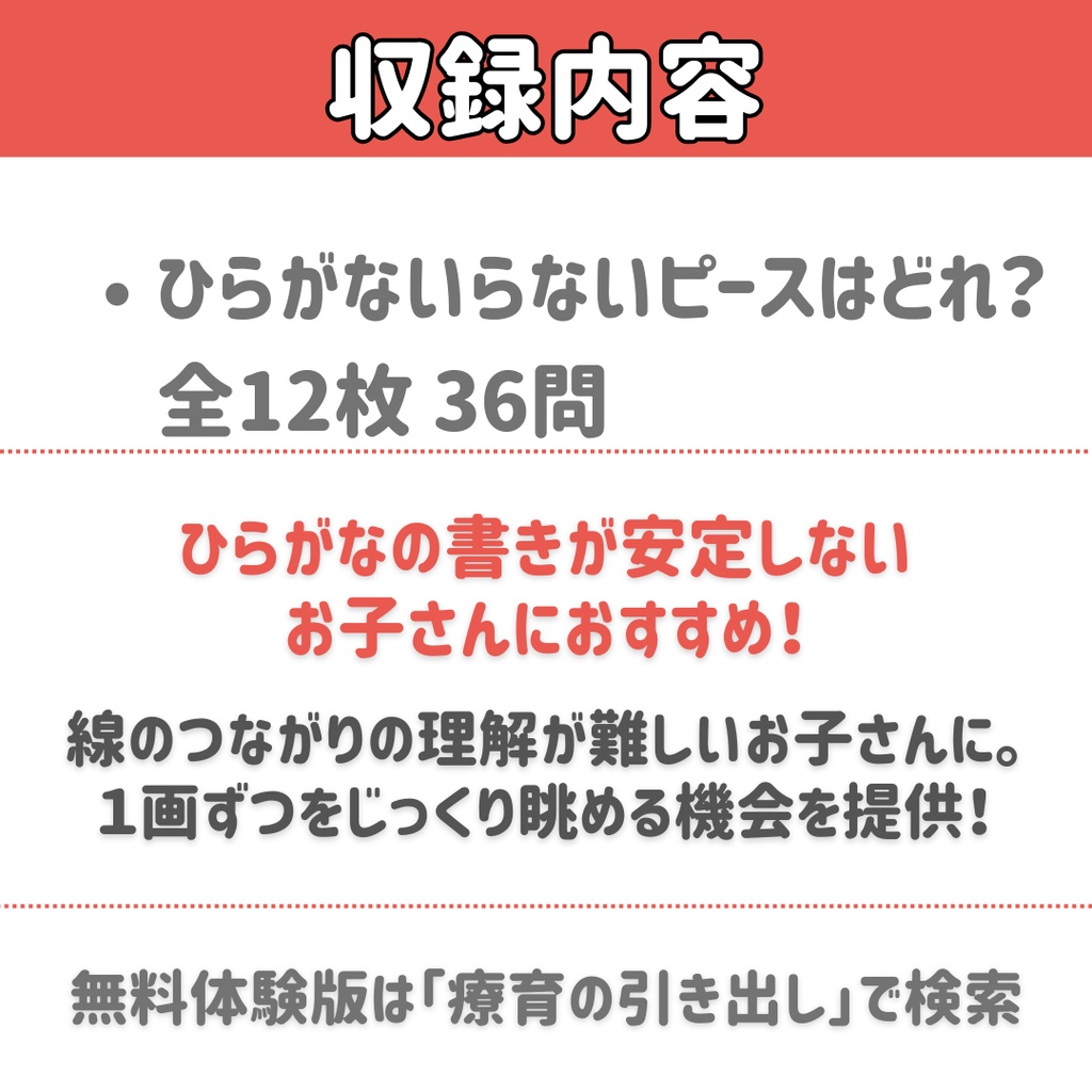 【ひらがな】いらないパーツはどれ?