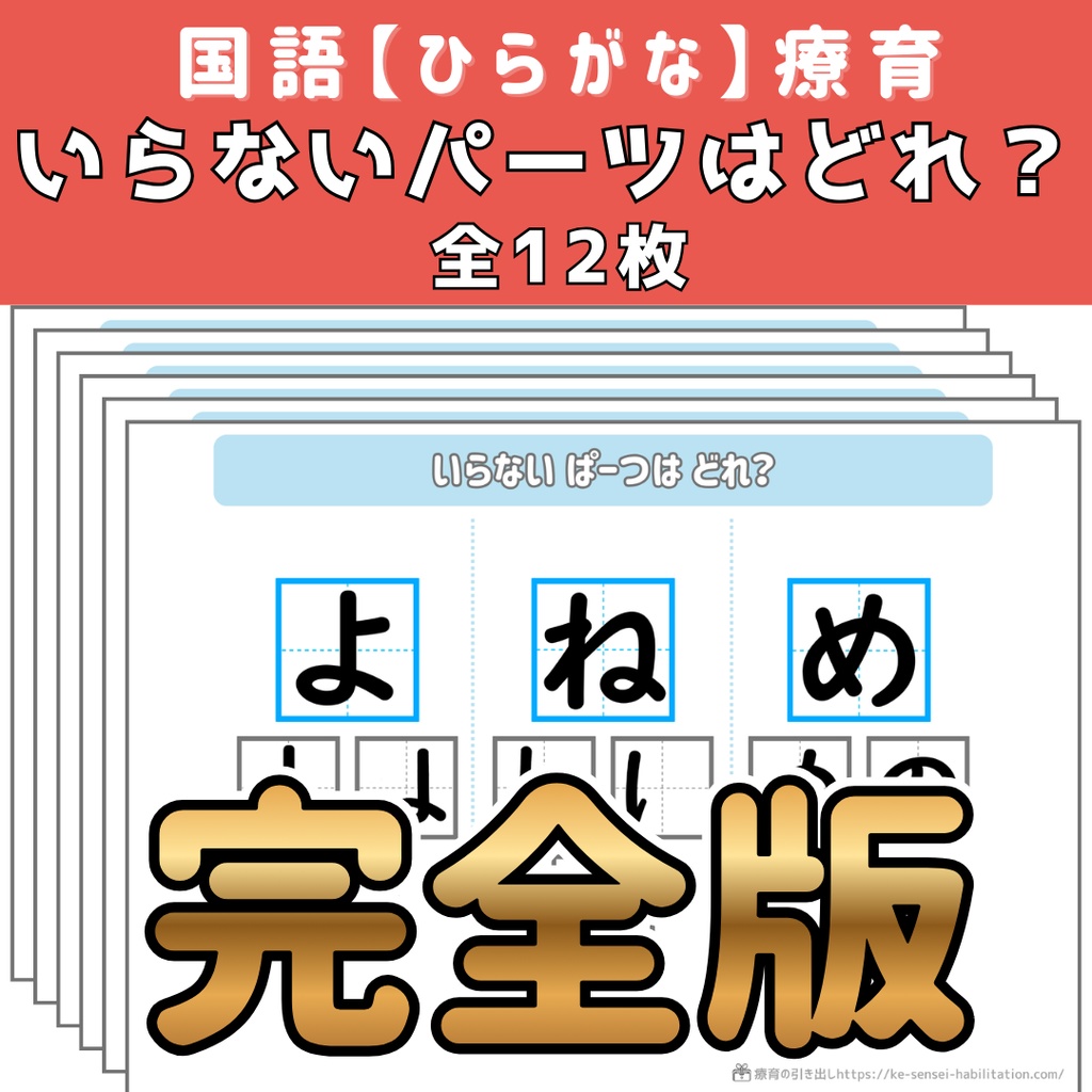 【ひらがな】いらないパーツはどれ？
