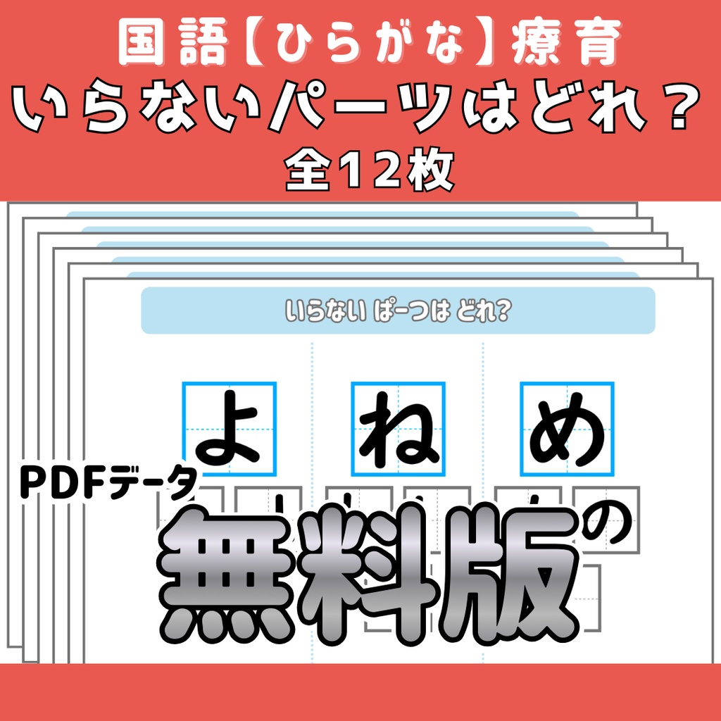 【ひらがな】いらないパーツはどれ？　無料体験版