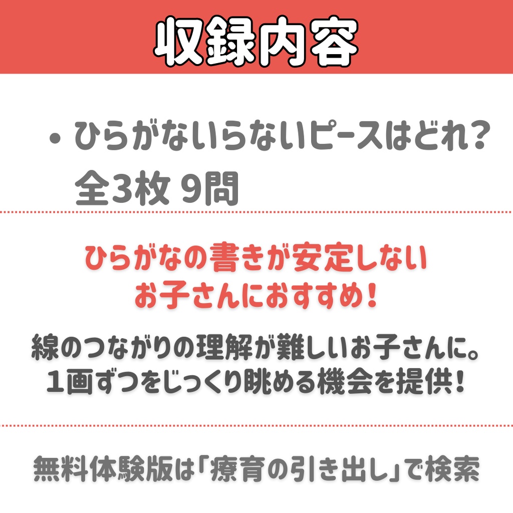 【ひらがな】いらないパーツはどれ? 無料体験版