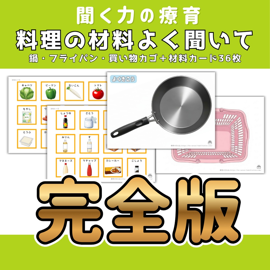【聞き取り】料理の材料よく聞いて　完全版