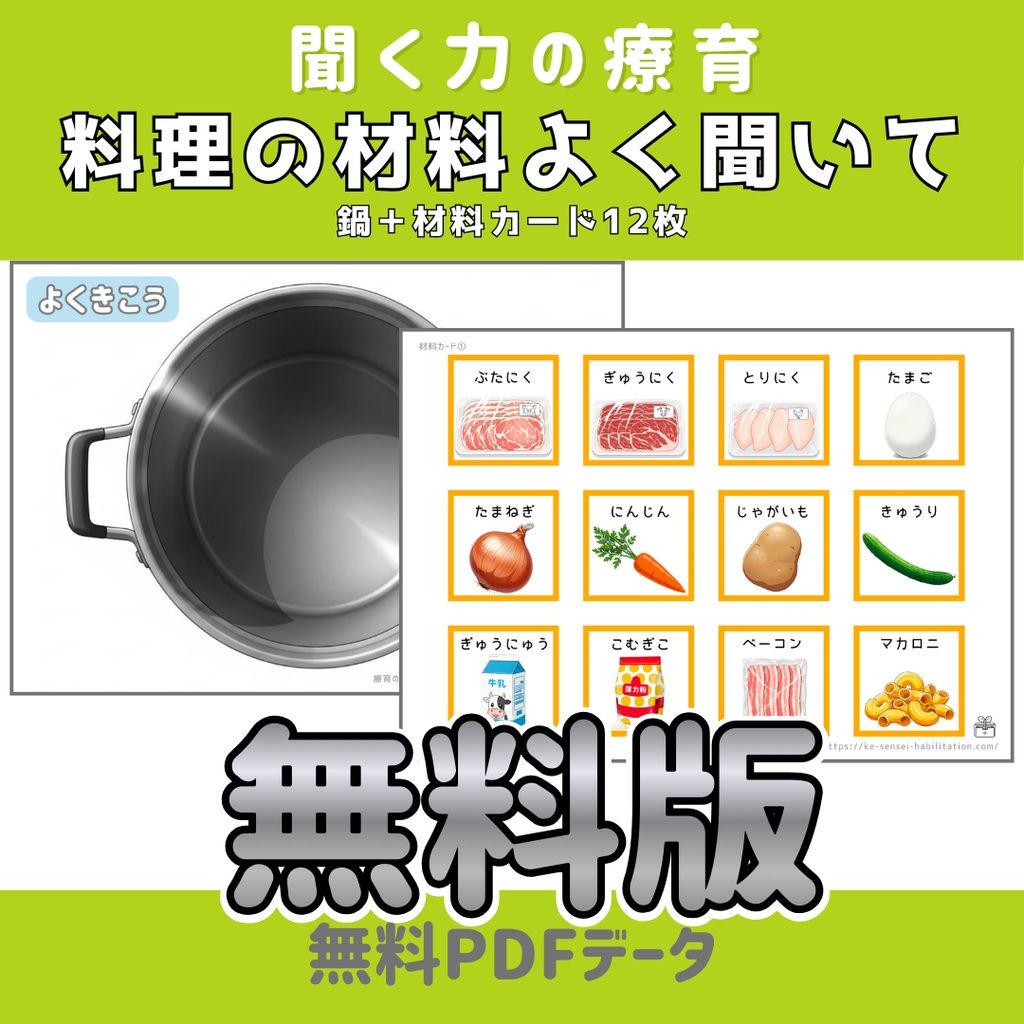 【聞き取り】料理の材料よく聞いて　無料版