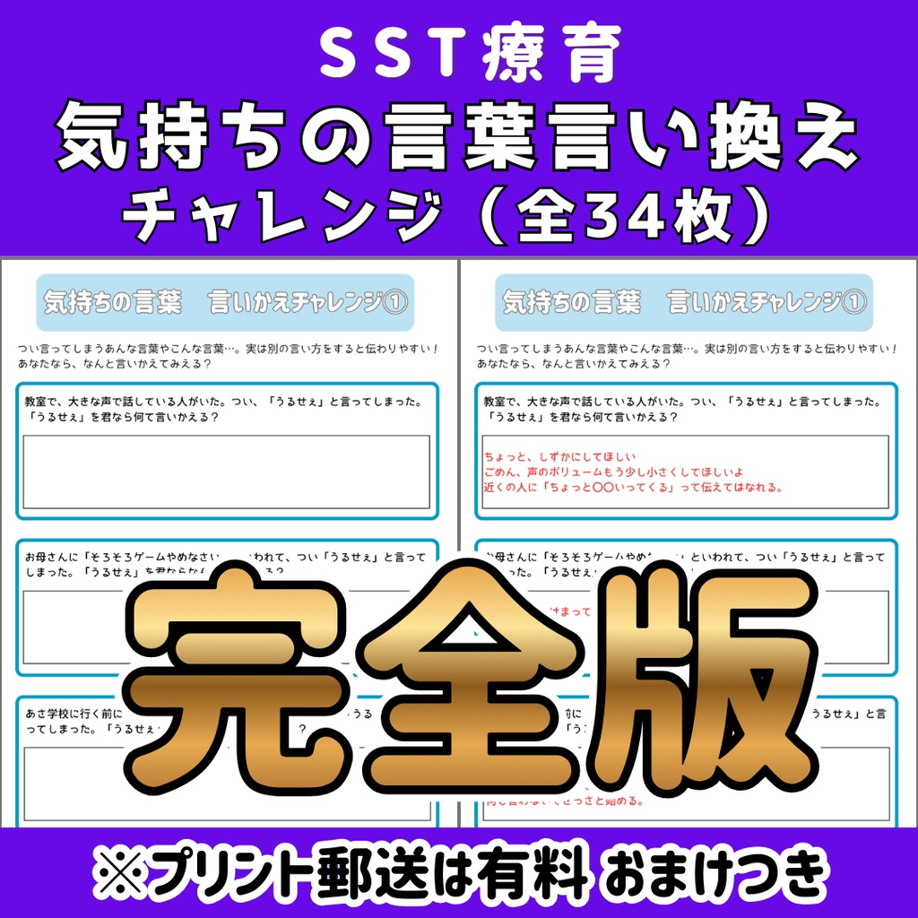 【SST】気持ちの言葉 言い換えチャレンジプリント 完全版 全34枚