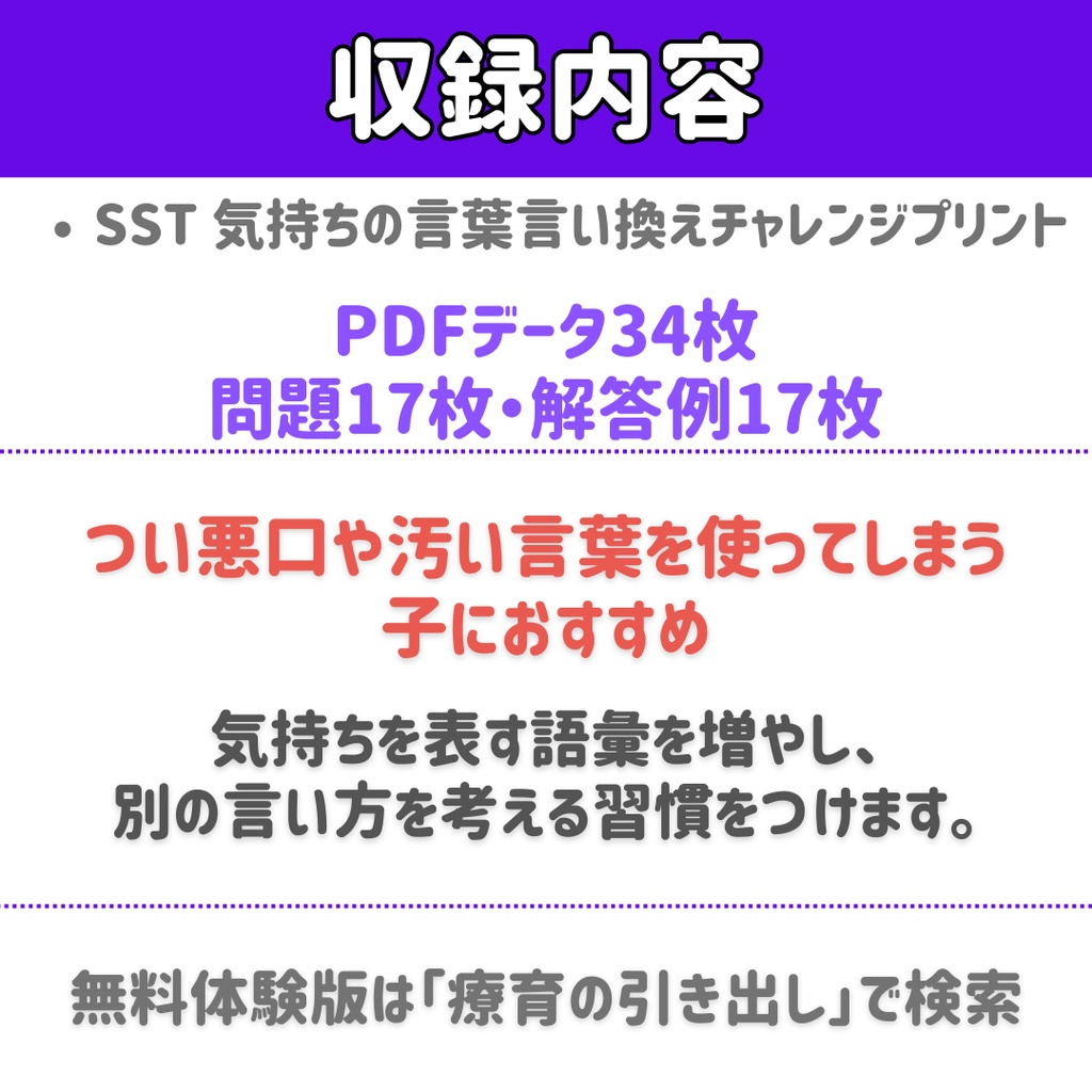 【SST】気持ちの言葉 言い換えチャレンジプリント 完全版 全34枚