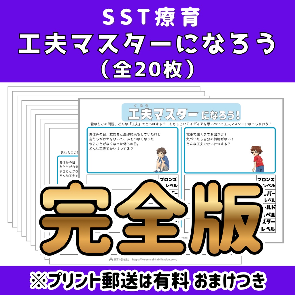 【SST】工夫マスターになろう　完全版