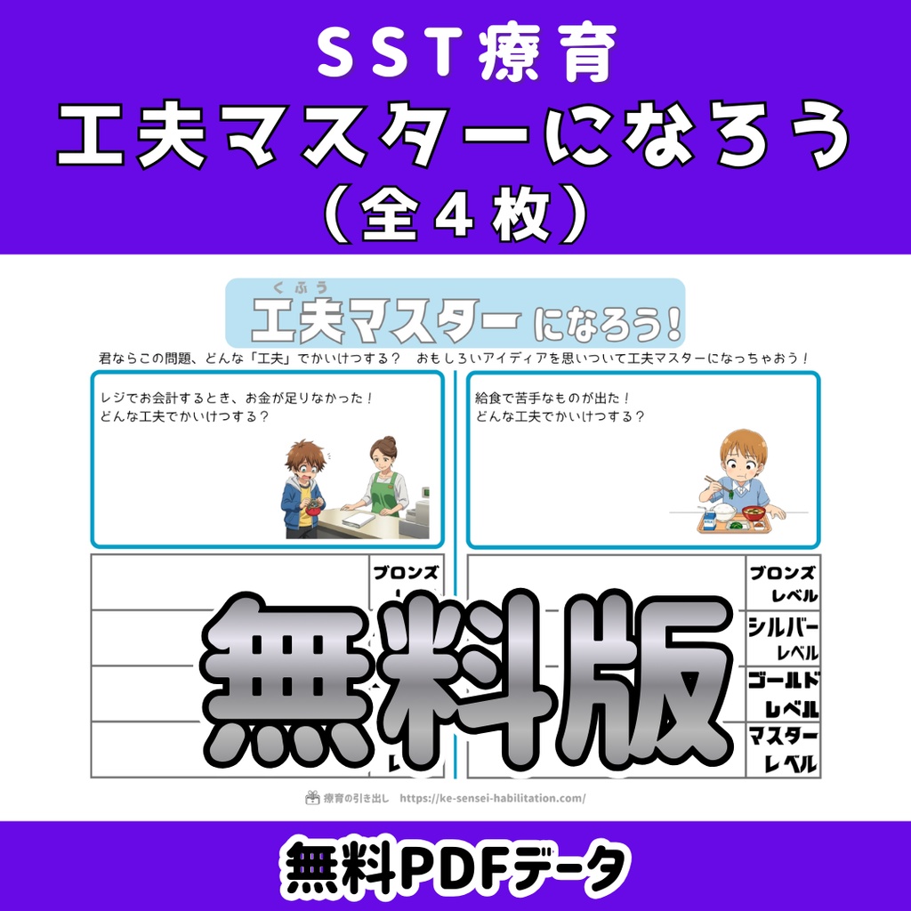 【SST】工夫マスターになろう　無料体験版