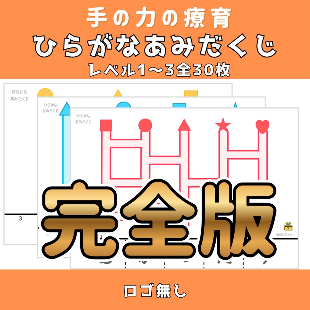 【運筆・文字】ひらがな　あみだくじ　完全版