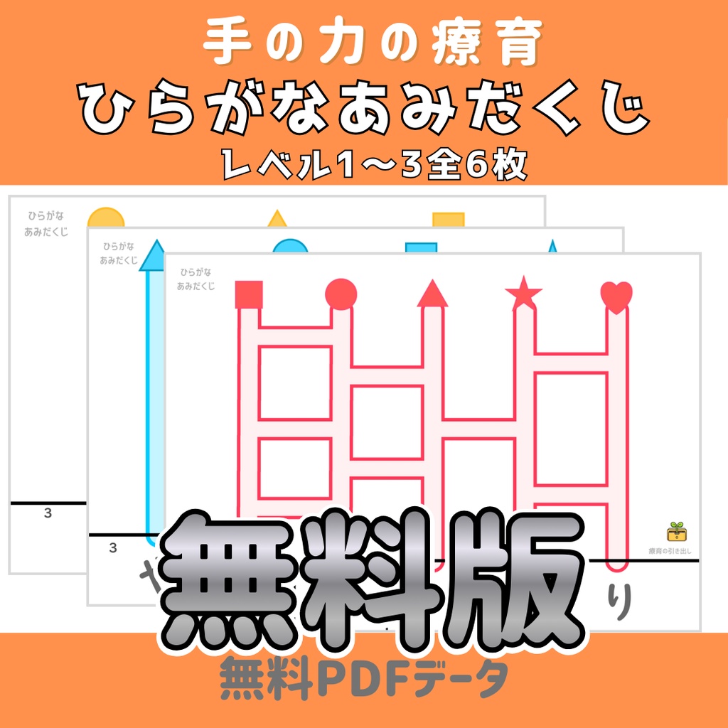 【運筆・ひらがな】 ひらがなあみだくじ 無料体験版