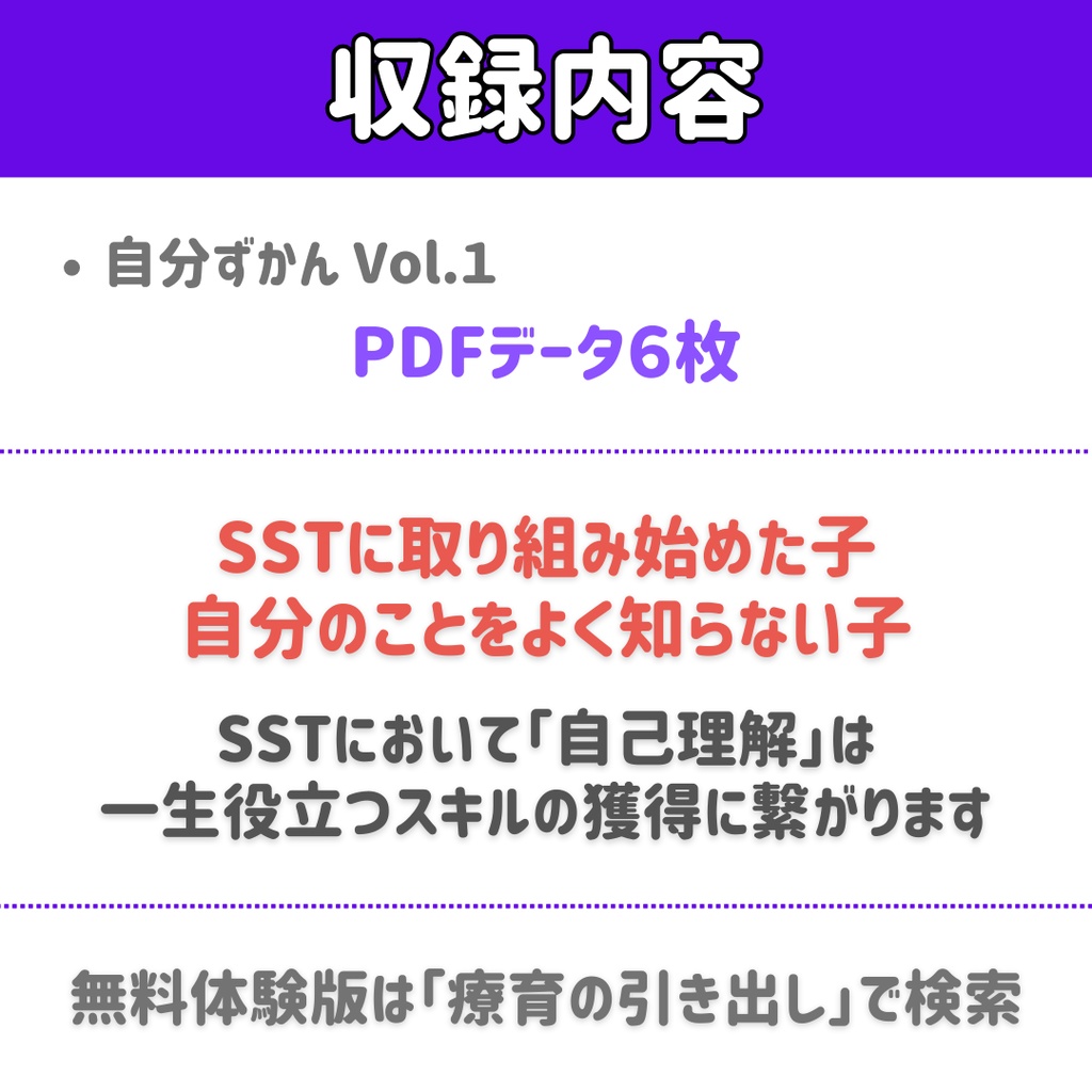 【SST】 自分ずかん 完全版