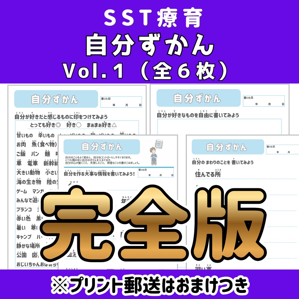 【SST】 自分ずかん 完全版