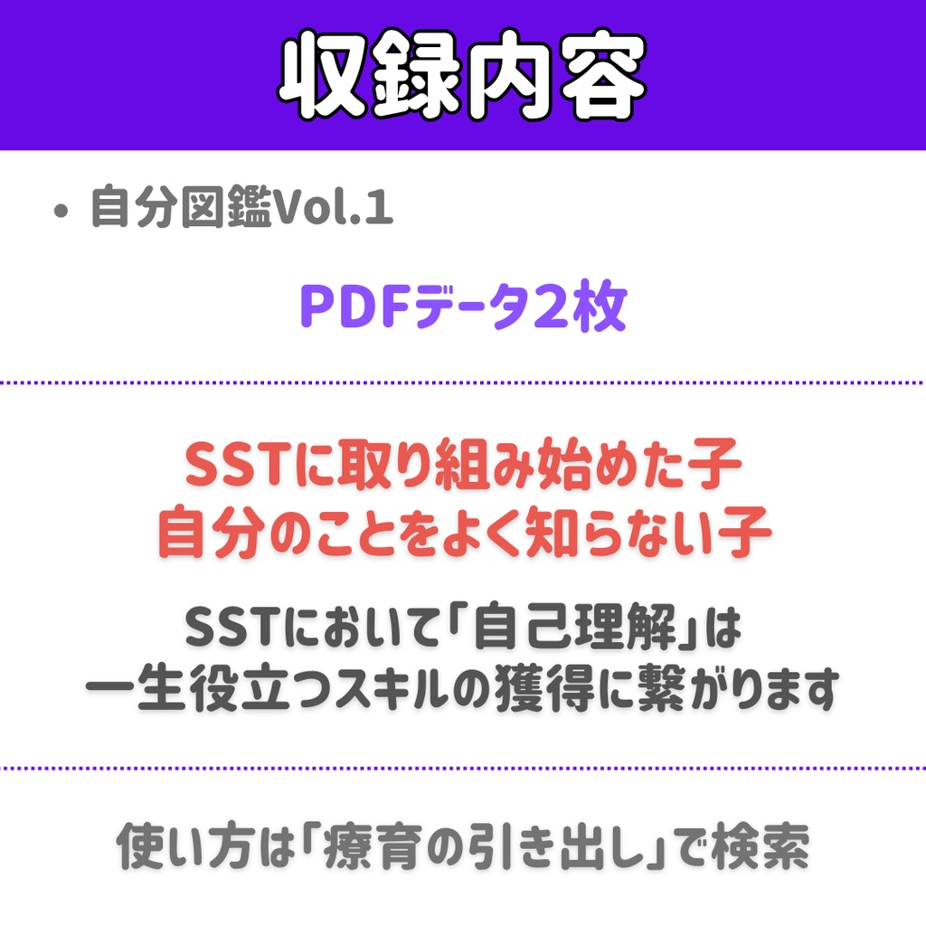 【SST】 自分ずかんVol.1 無料体験版