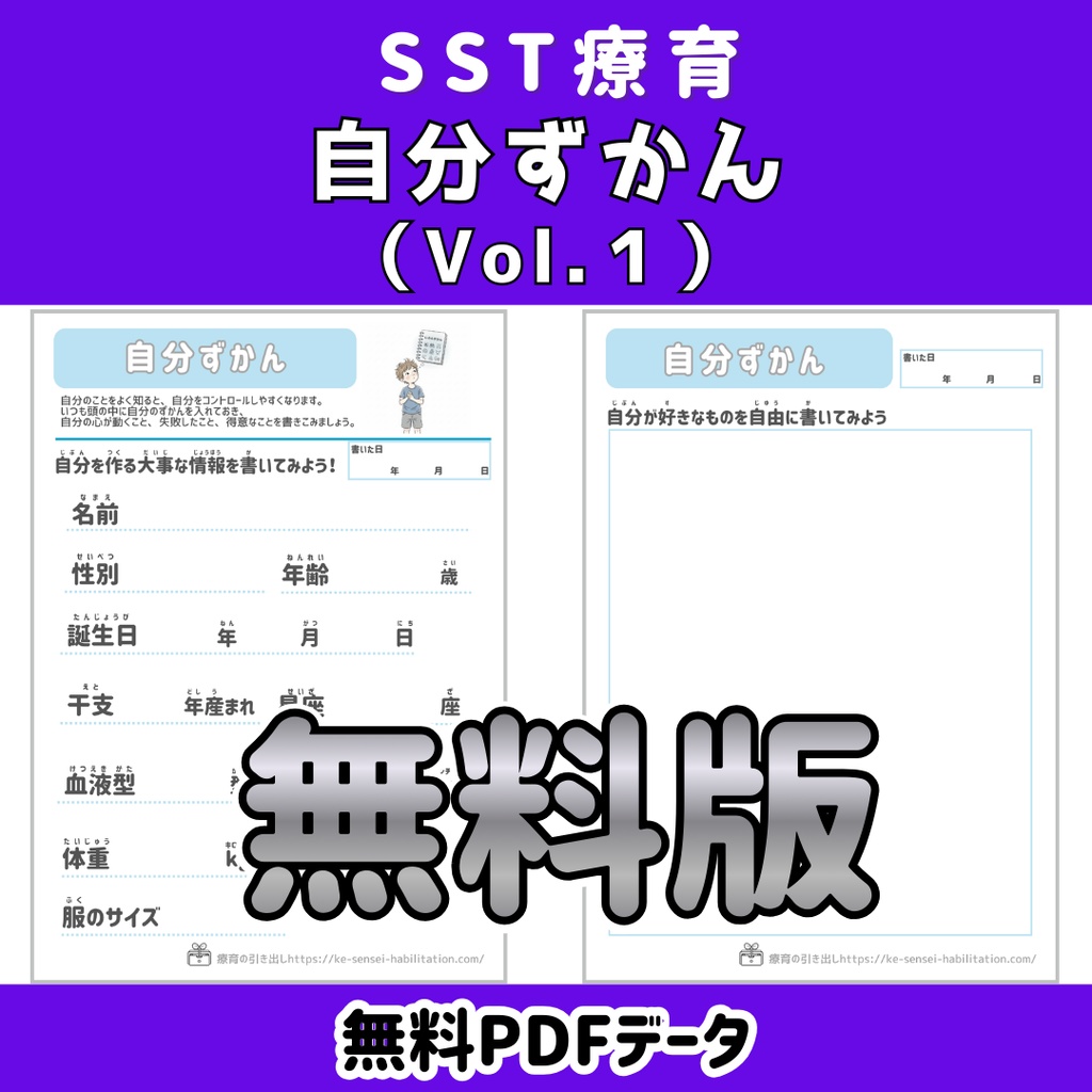 【SST】　自分ずかんVol.１　無料体験版