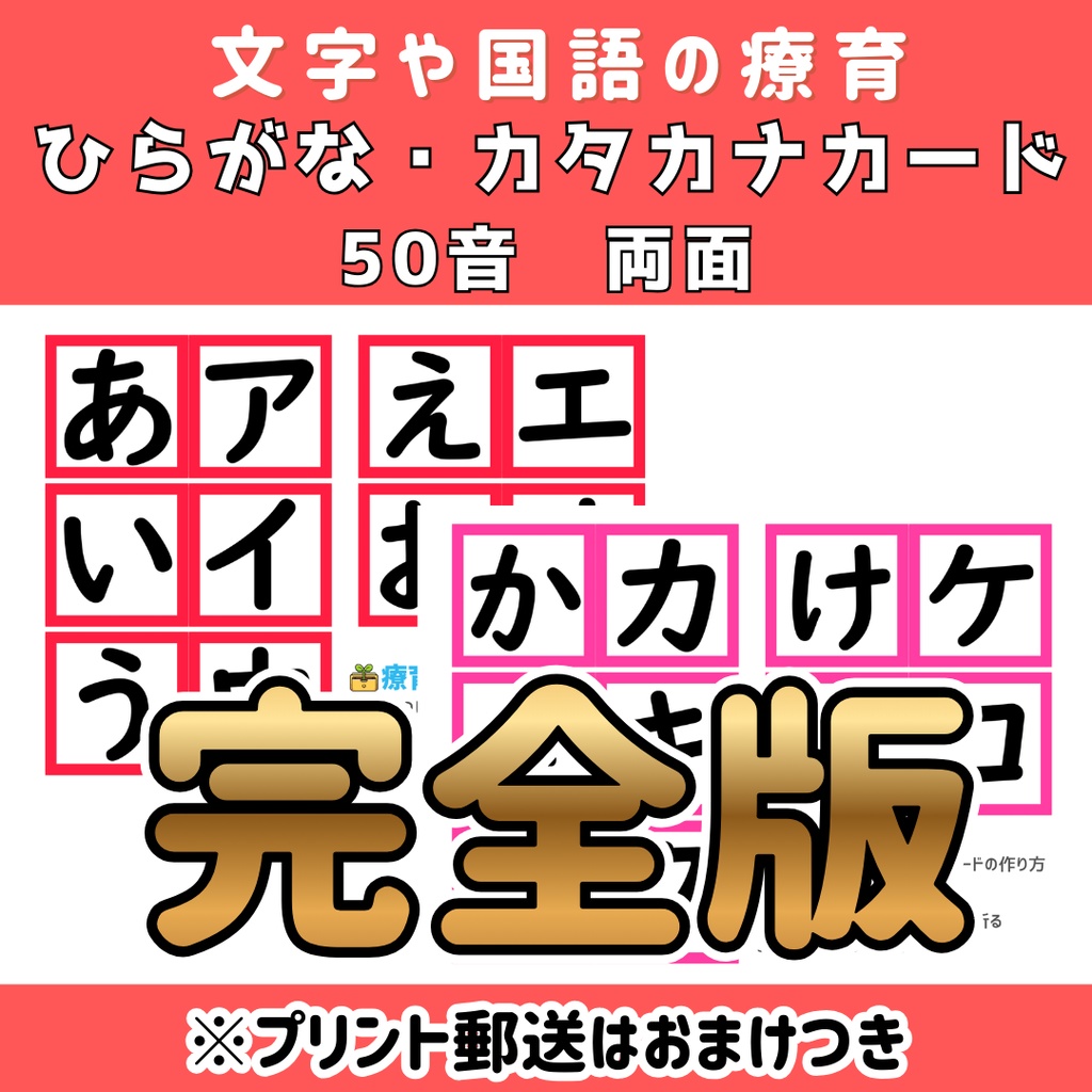 50音　ひらがなカタカナ両面カード　完全版