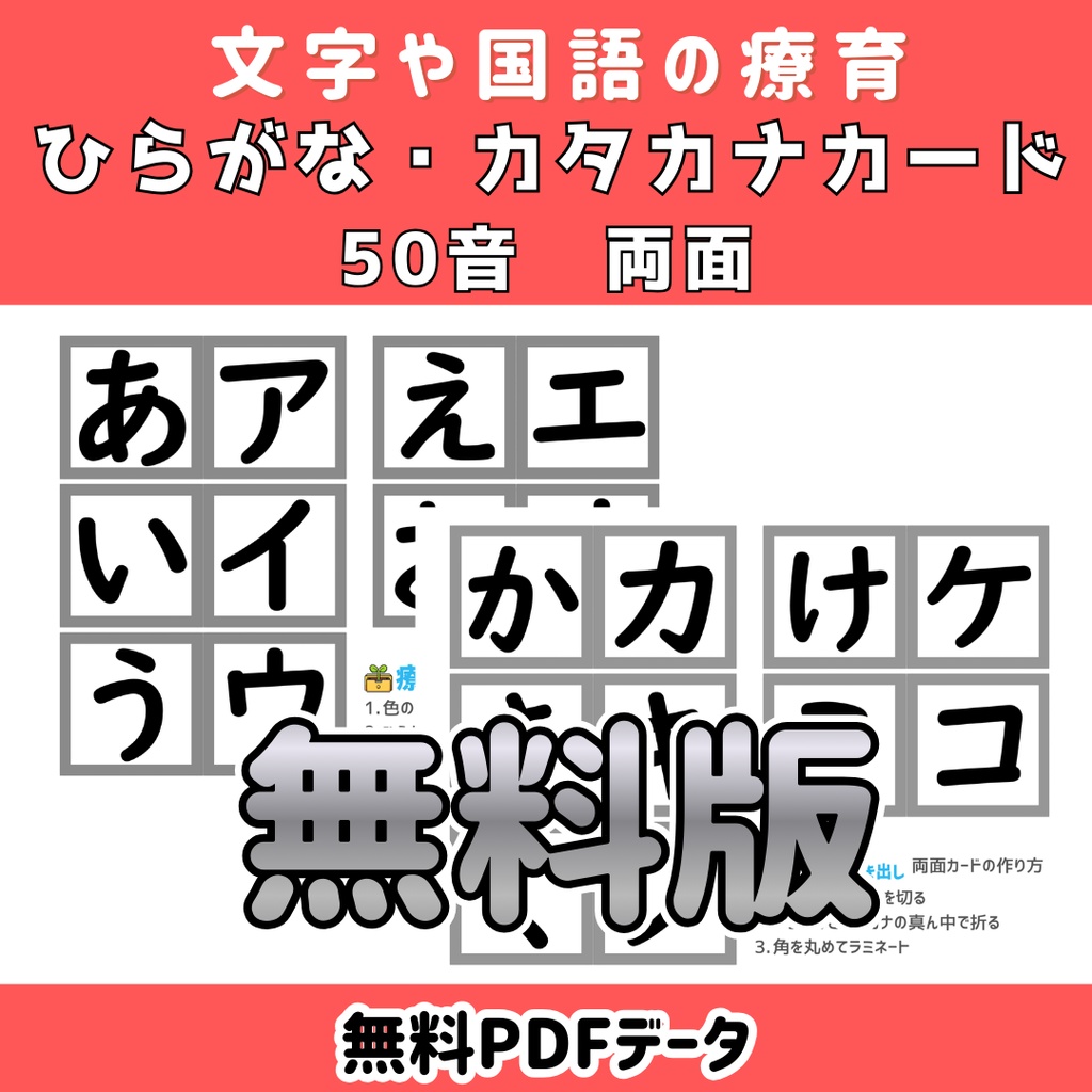 50音 ひらがなカタカナ両面カード 無料体験版