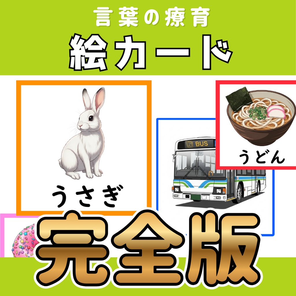 【絵カード】完全版セット