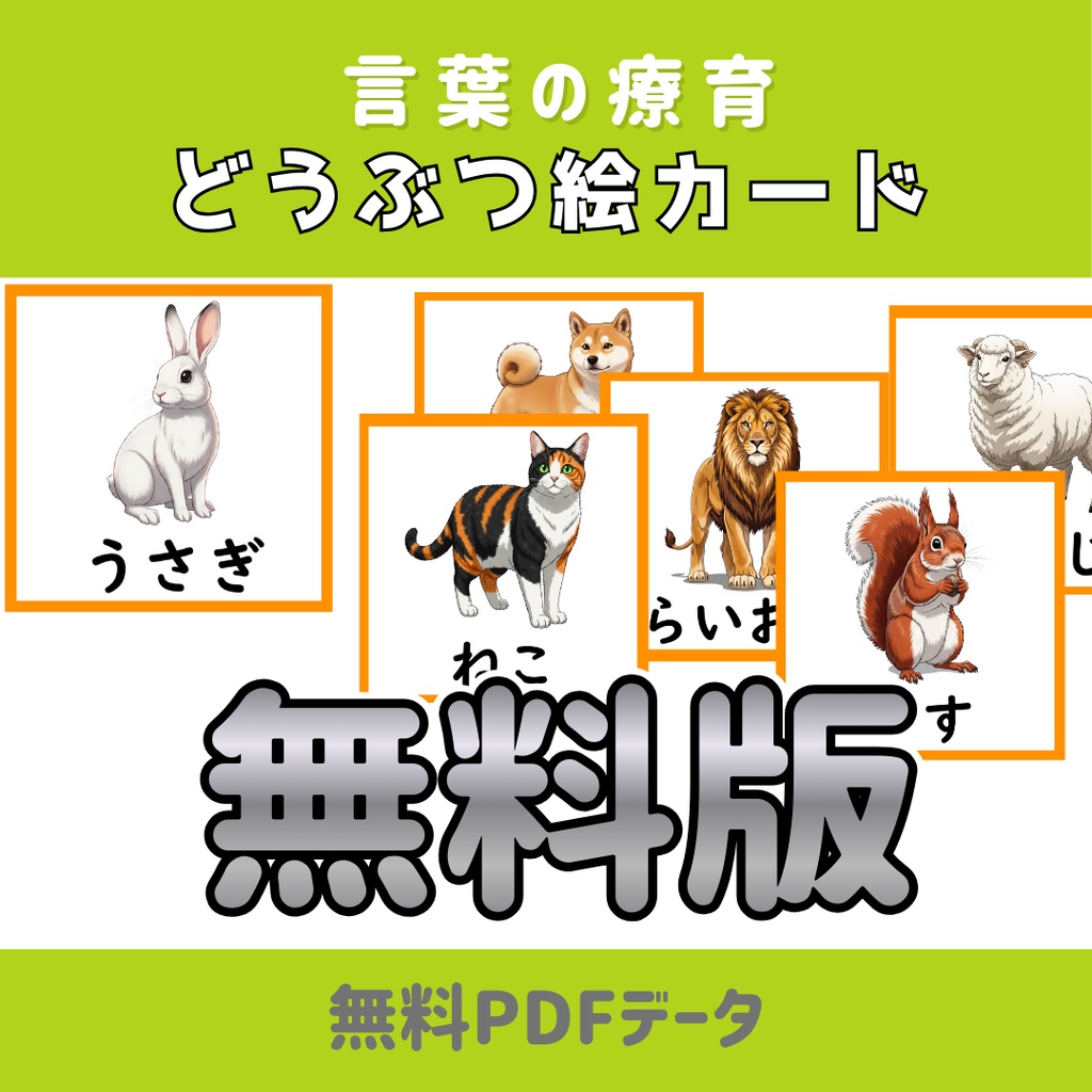 【絵カード】動物絵カード 24枚　無料版ロゴあり