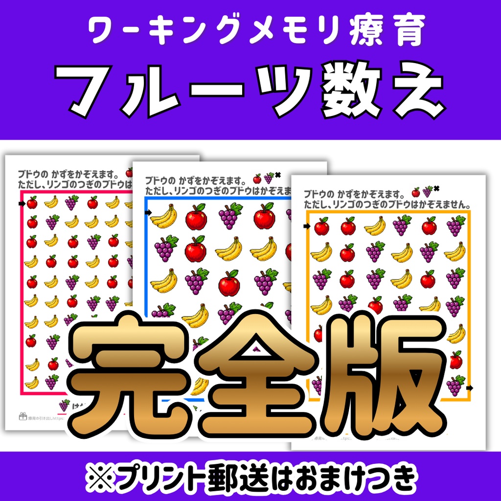 【ワーキングメモリ】フルーツ数え　完全版