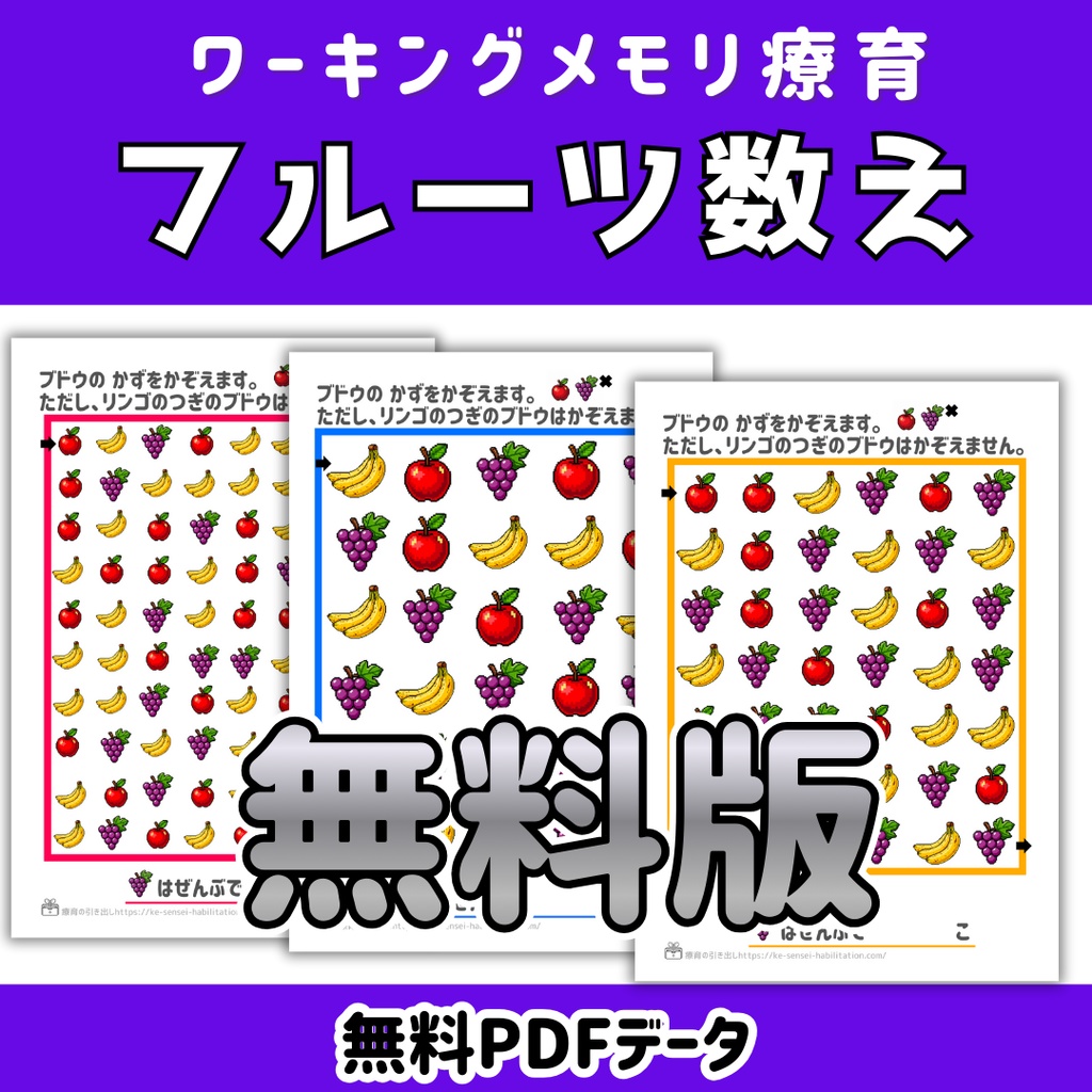 【ワーキングメモリ】　フルーツ数え　無料版