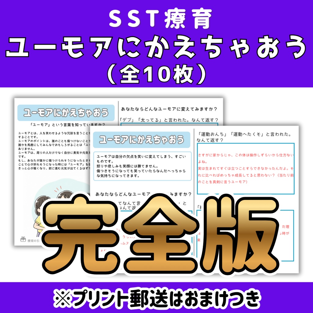 【SST】ユーモアに変えちゃおう 完全版