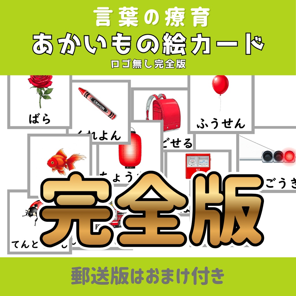 【絵カード】赤いもの絵カード　ロゴ無し完全版