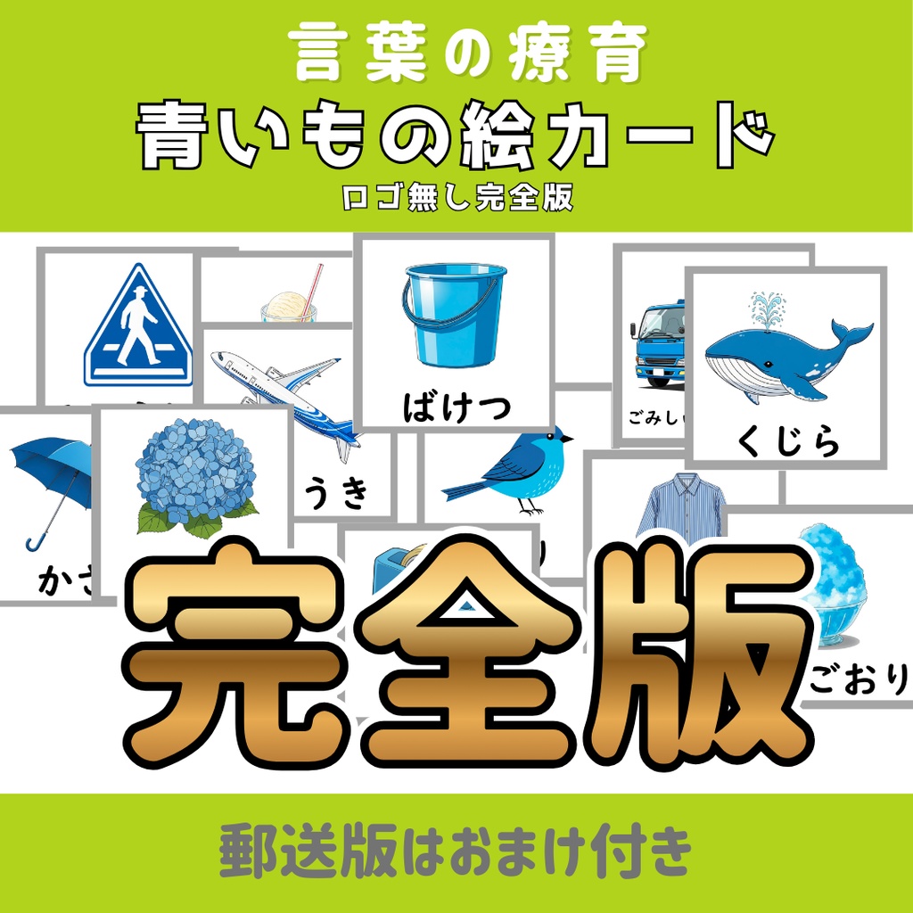 【絵カード】青いもの絵カード　ロゴ無し完全版