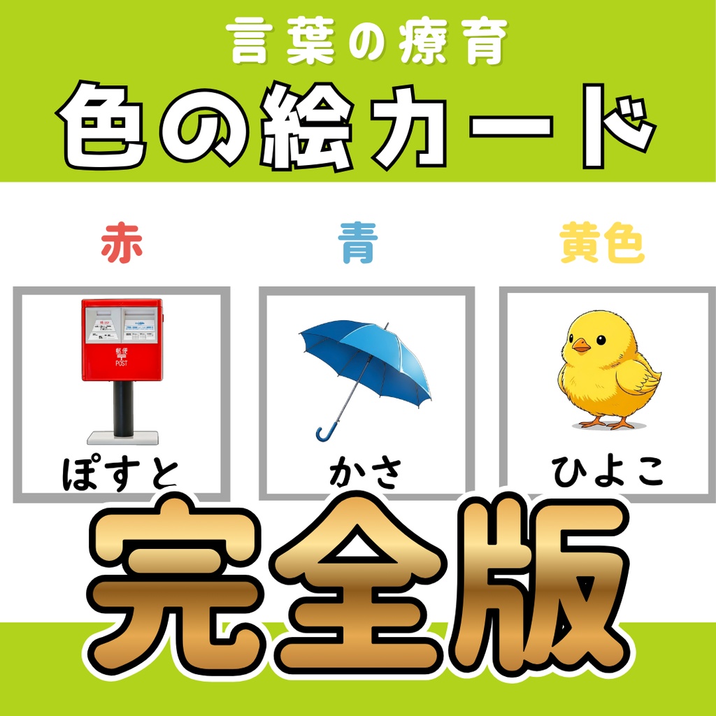 【絵カード】　色　［赤・青・黄色］ロゴ無し完全版