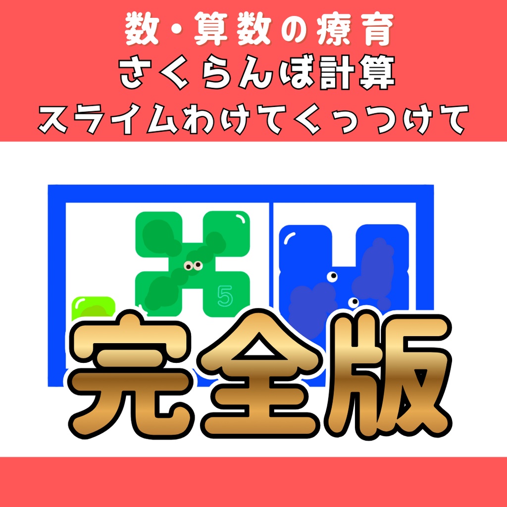 【算数カード】　スライムわけてくっつけて　カードバージョン　ロゴなし完全版